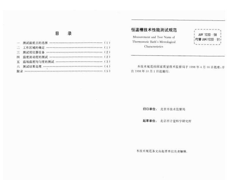 JJF1030-1998恒温槽技术性能测试规范