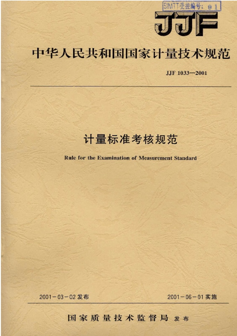 JJF1033-2001计量标准考核规范RulefortheExaminationofMeasurementStandard_计量标准考核规范RulefortheExaminationofMeasurementStandard
