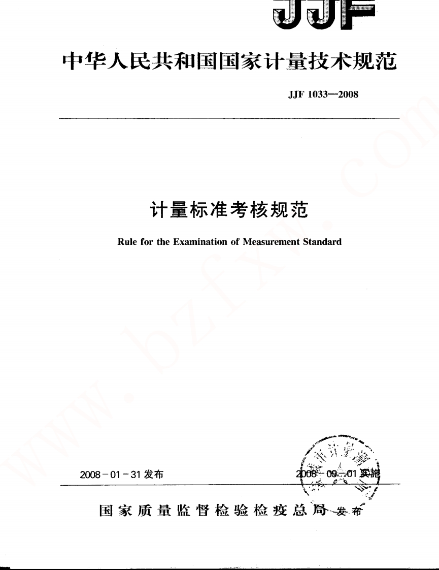 JJF1033-2008计量标准考核规范