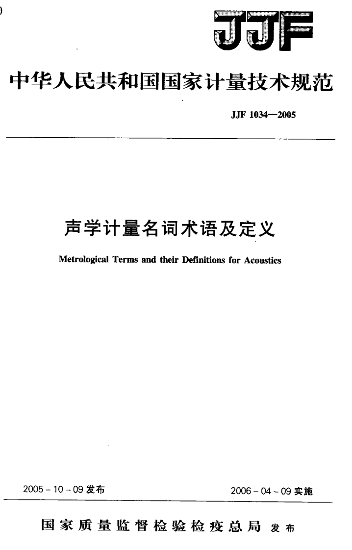 JJF1034-2005声学计量名词术语及定义