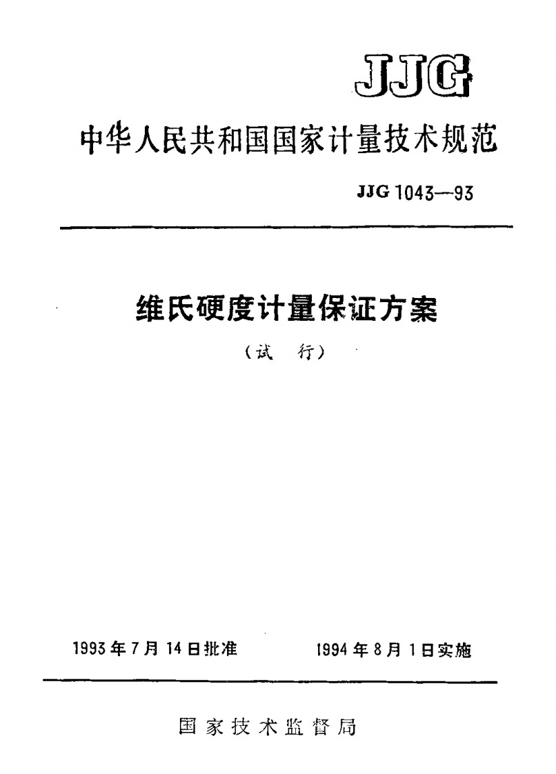 JJF1043-1993维氏硬度计量保证方案