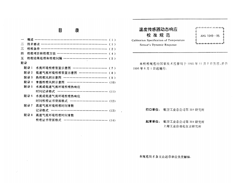 JJF1049-1995温度传感器动态响应校准规范