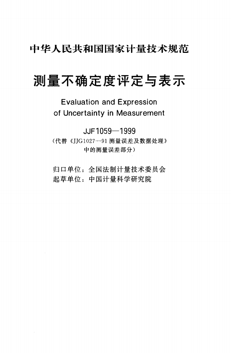 JJF1059-1999《JJG1027-91测量误差及数据处理》中的测量误差部分)单位_全国法制计量技术委员会单位_中国计量科学研究院_归口单位_全国法制计量技术委员会起草单位_中国计量科学研究院