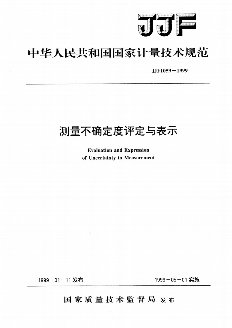 JJF1059-1999测量不确定度评定与表示
