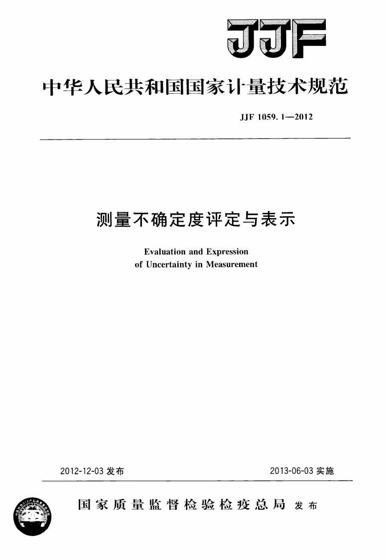 JJF1059.1-2012测量不确定度评定与表示