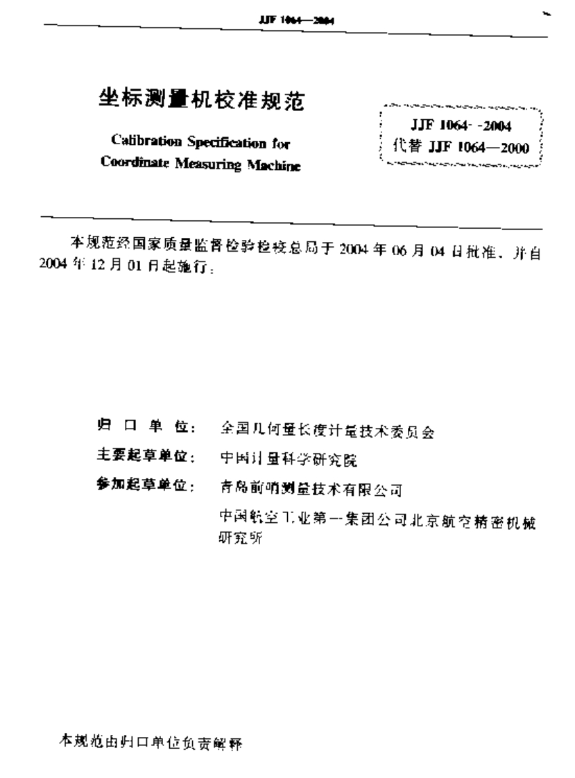 JJF1064-2004坐标测量机校准规范