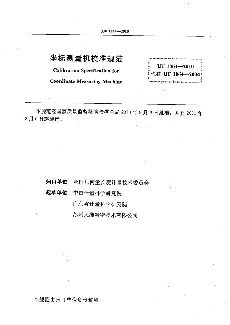 JJF1064-2010坐标测量机校准标定规范（新版）
