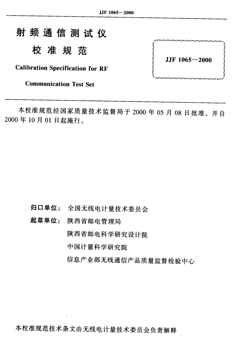 JJF1065-2000射频通信测试仪校准规范