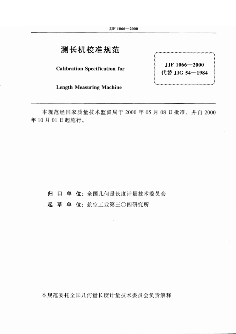 JJF1066-2000测长机校准规范JJF