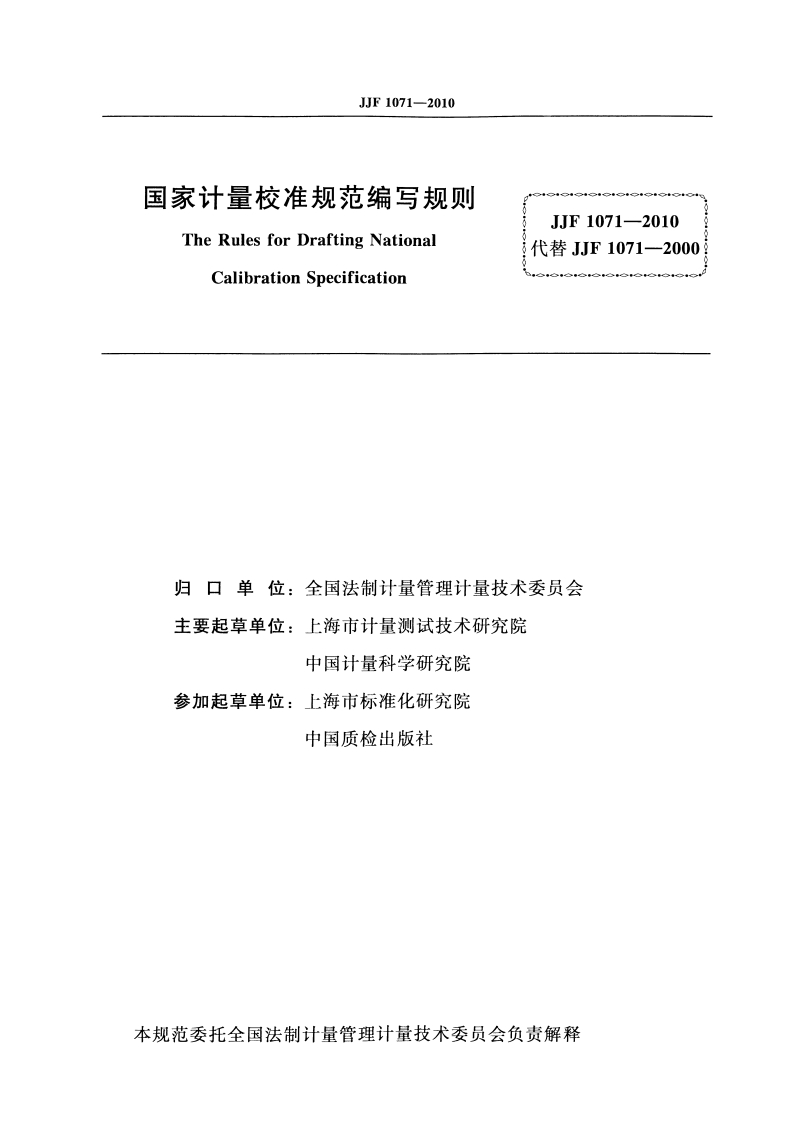 JJF1071-2010国家计量校准规范编写规则