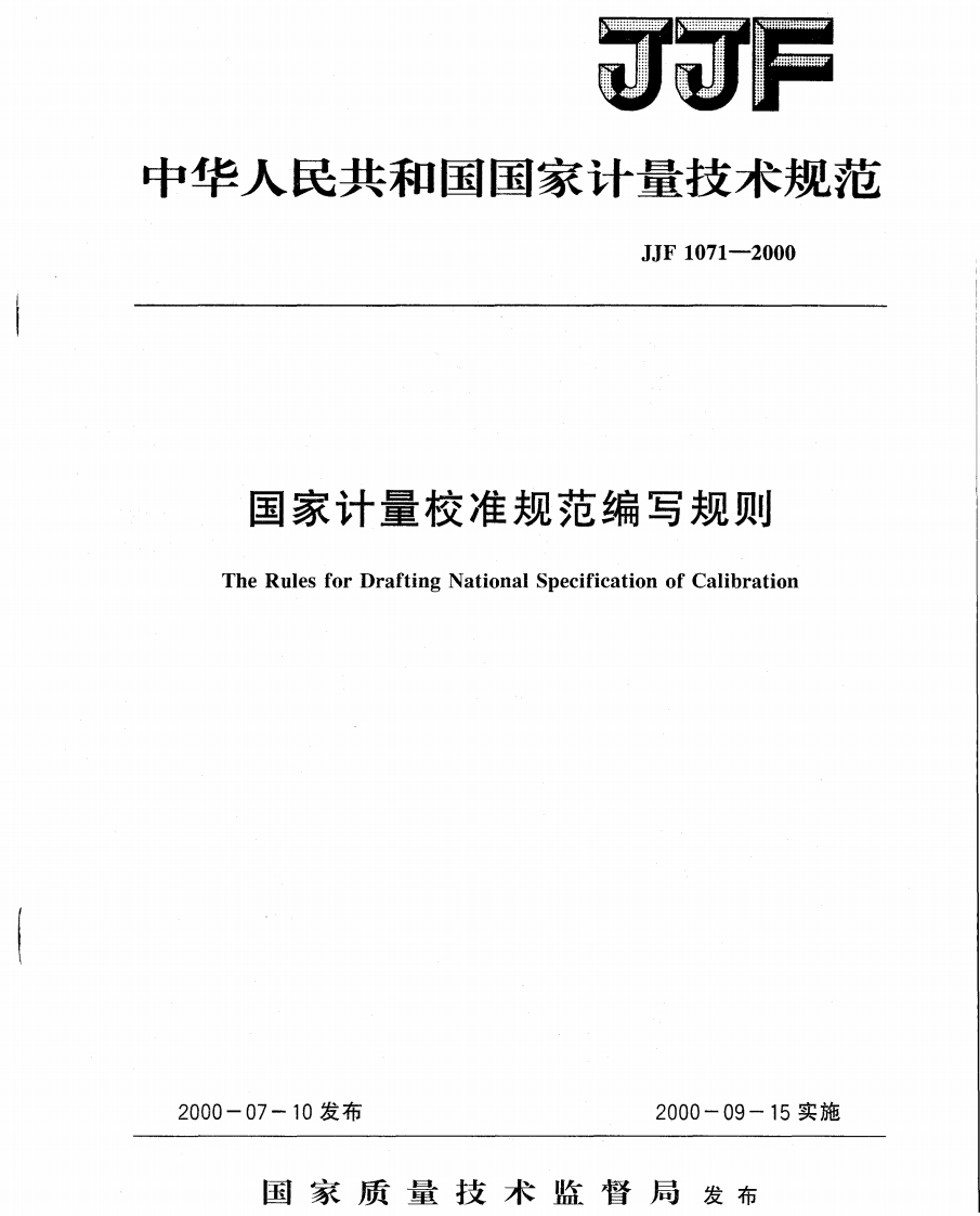 JJF1071－2000国家计量校准规范编写规则