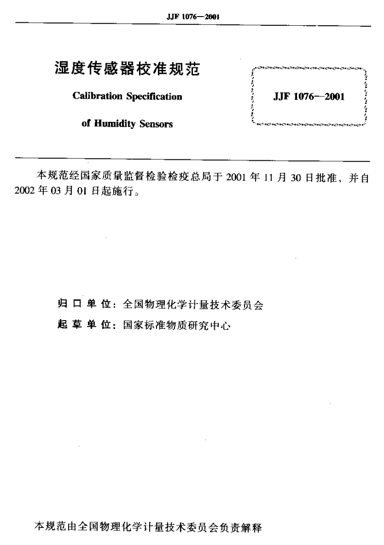 JJF1076-2001湿度传感器校准规范