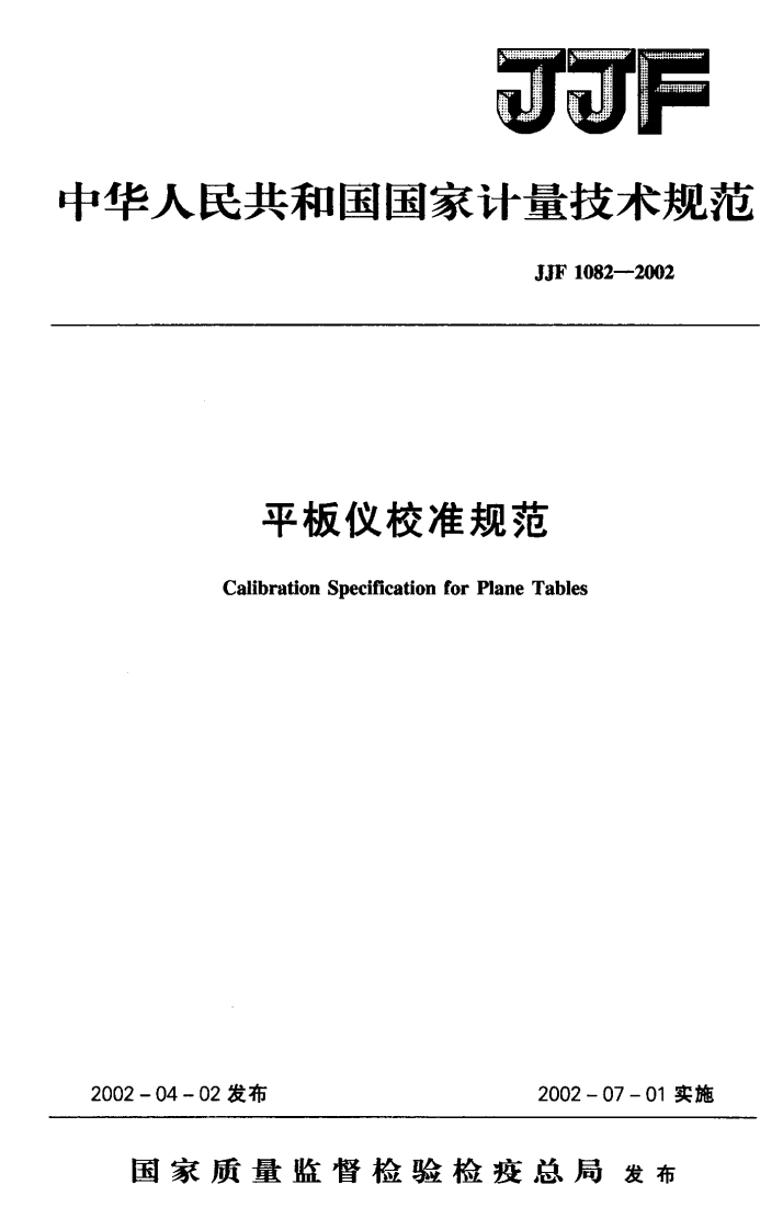 JJF1082-2002平板仪校准规范