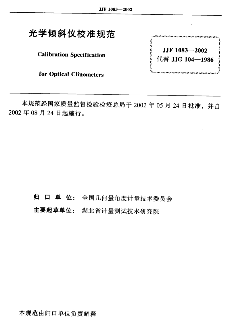 JJF1083-2002光学倾斜仪校准规范