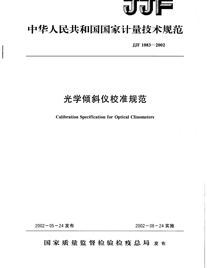 JJF1083－2002光学倾斜仪校准规范