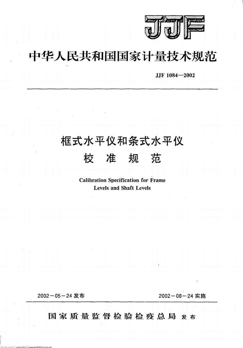 JJF1084-2002框式水平仪和条式水平仪校准规范