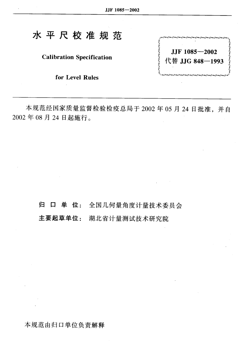 JJF1085-2002水平尺校准规范