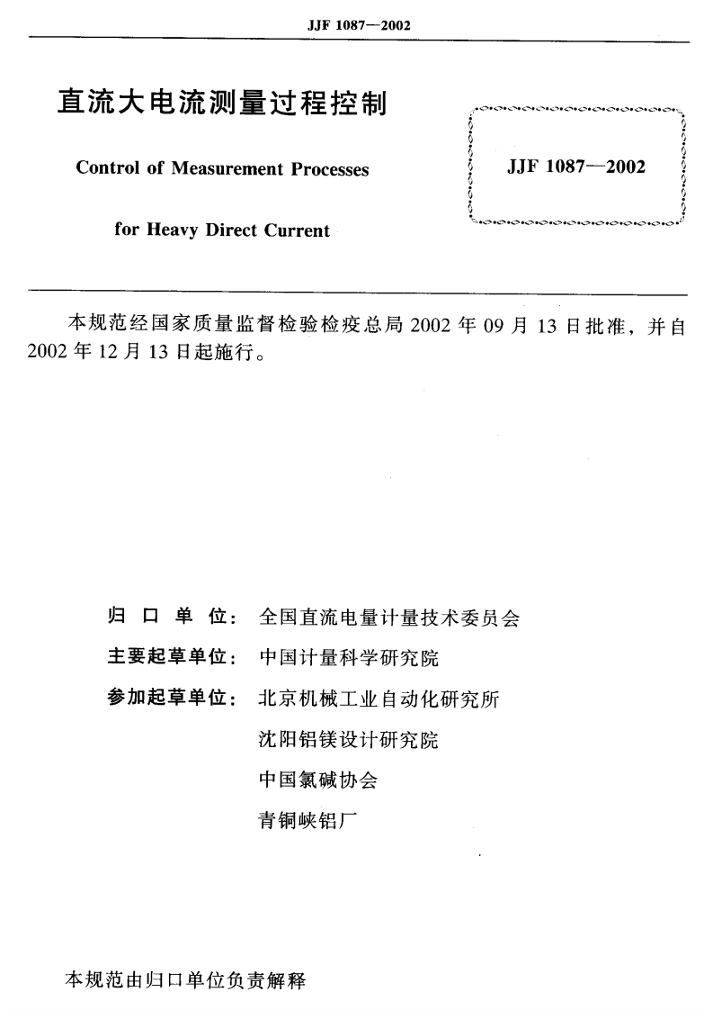 JJF1087-2002直流大电流测量过程控制