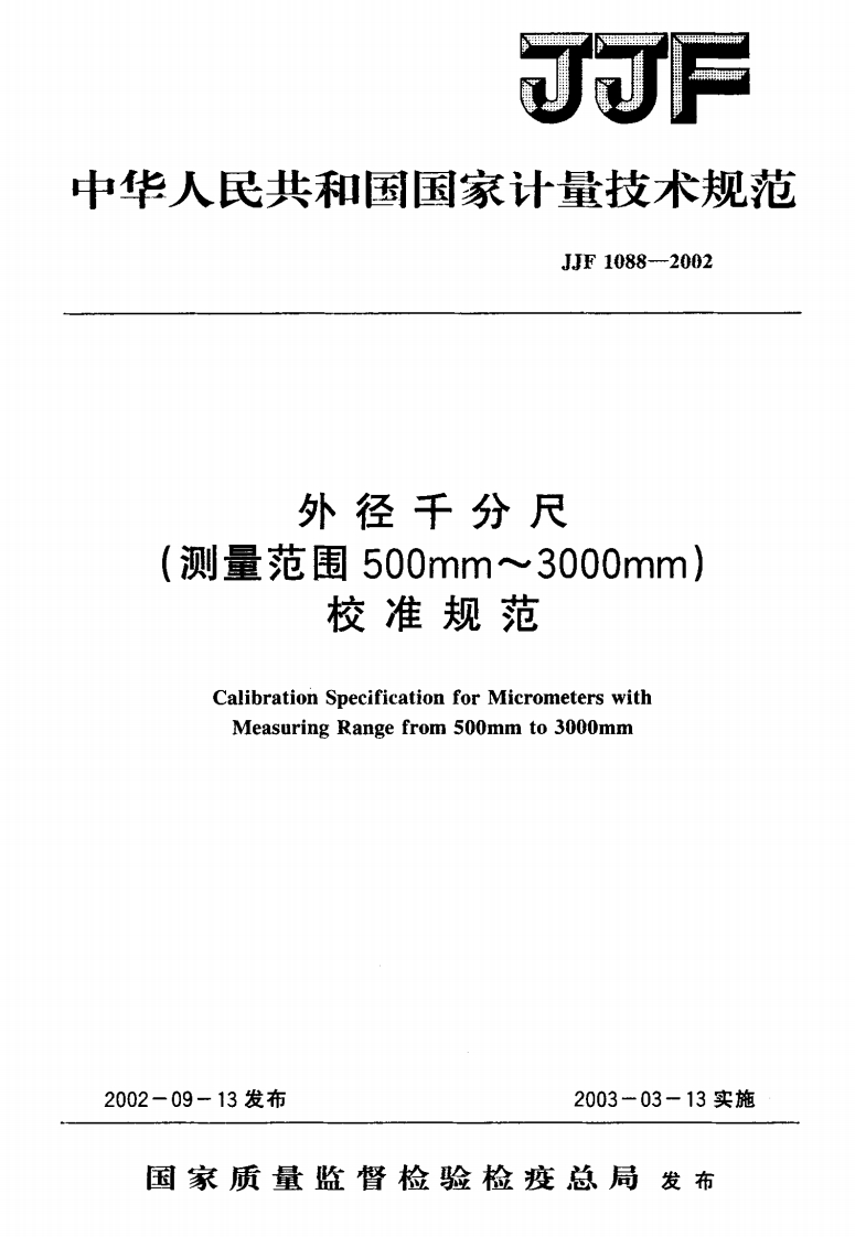 JJF1088-2002外径千分尺(测量范围500mm~3000mm)校准规范