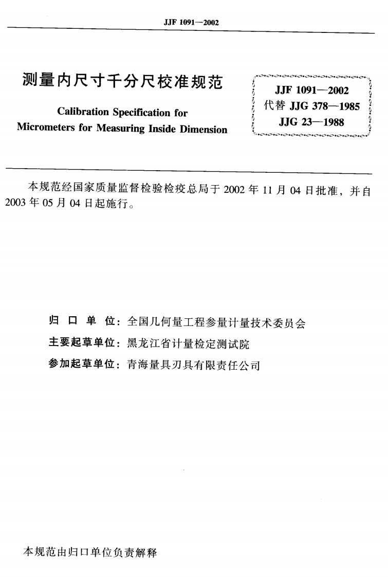 JJF1091-2002测量内尺寸千分尺校准规范