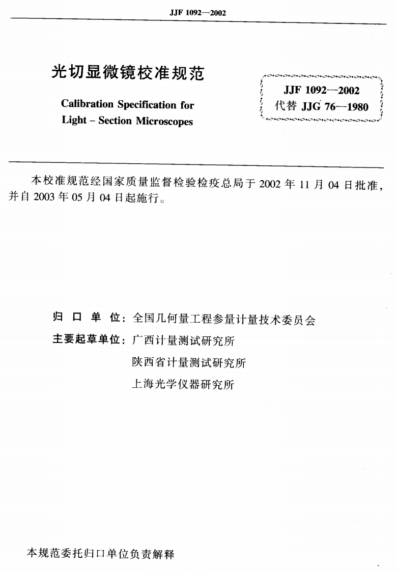 JJF1092-2002光切显微镜校准规范