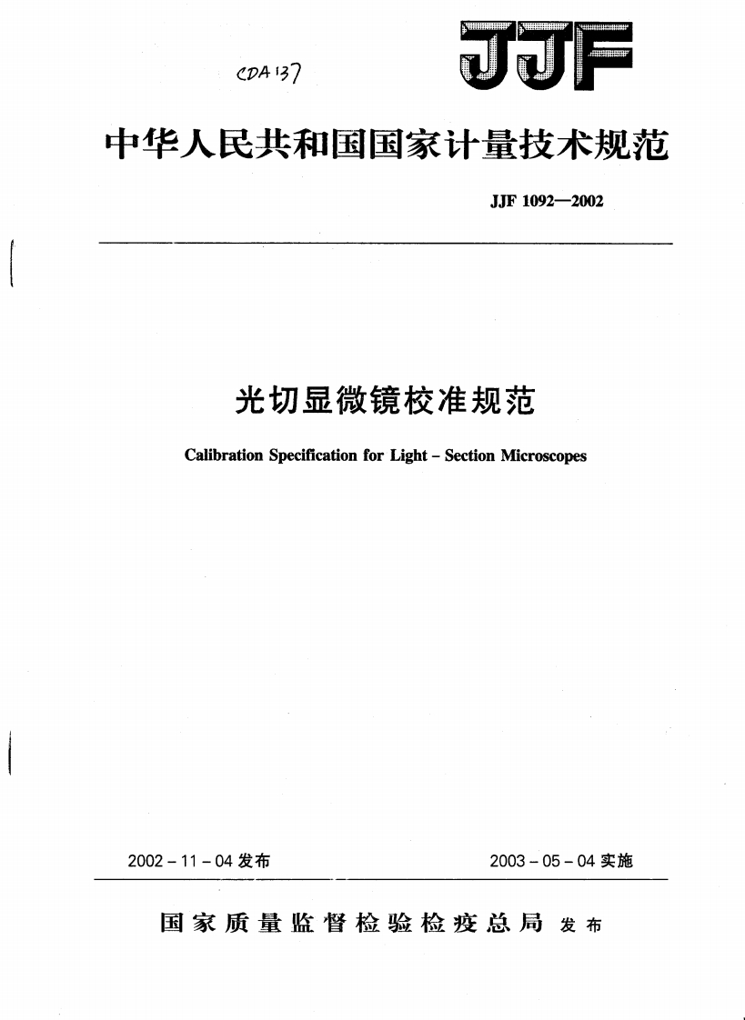 JJF1092－2002光切显微镜校准规范