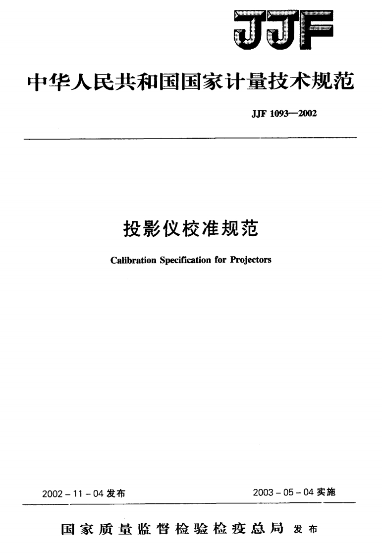 JJF1093-2002投影仪校准规范