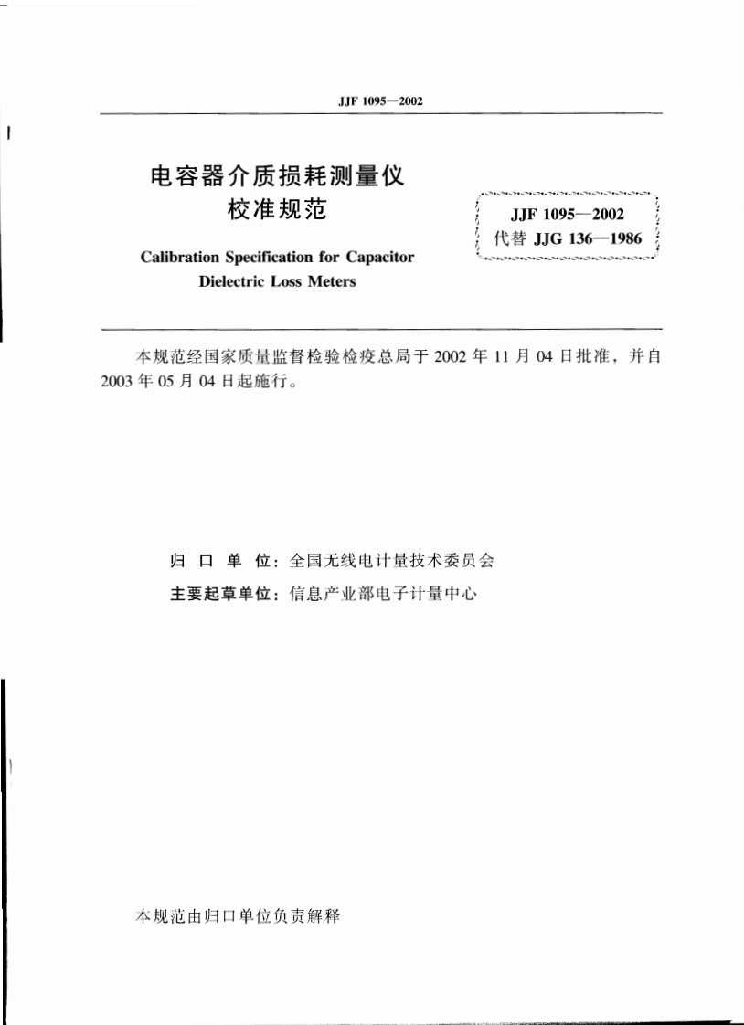 JJF1095-2002电容器介质损耗测量仪校准规范