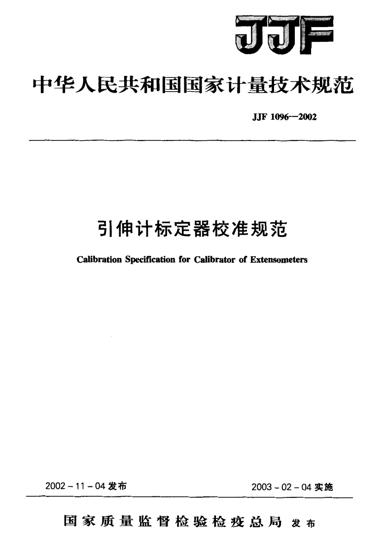 JJF1096-2002引伸計标定器校准规范-副本