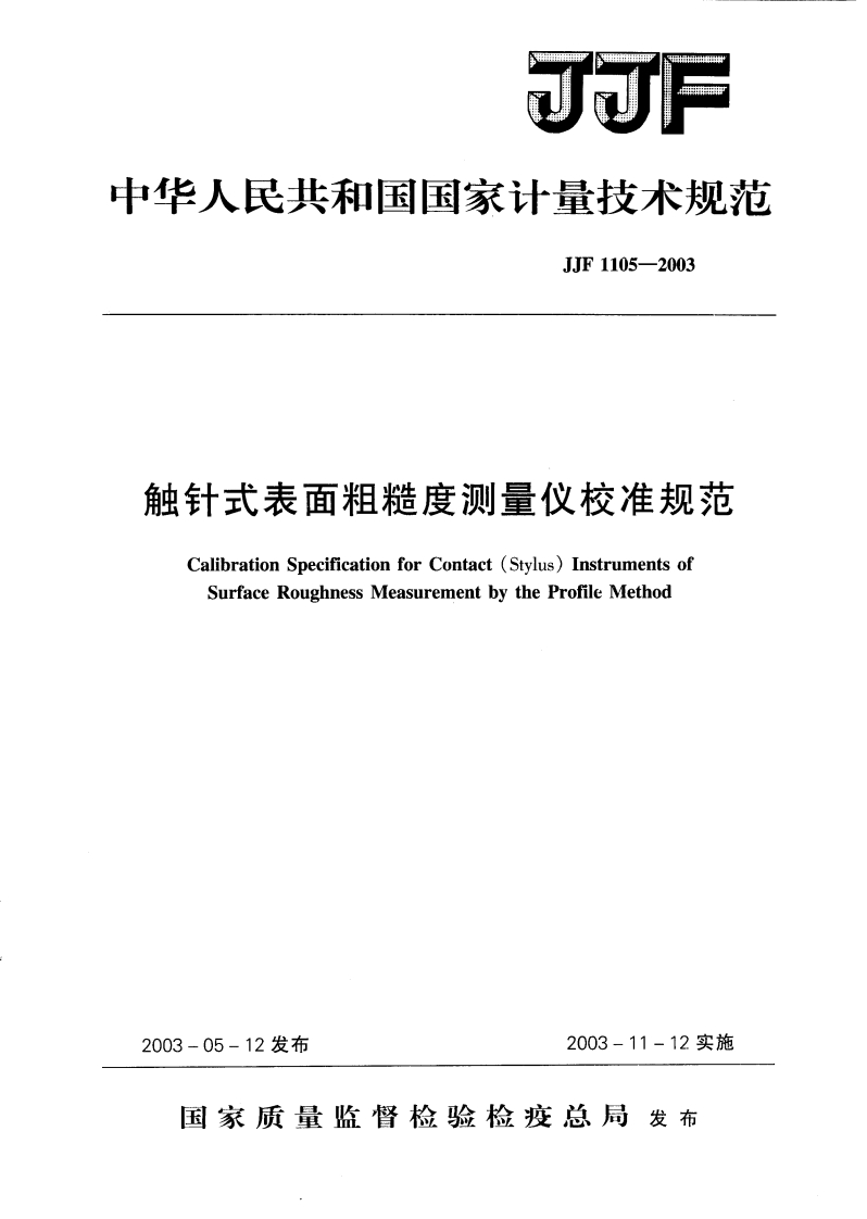 JJF1105-2003触针式表面粗糙度测量仪校准规范
