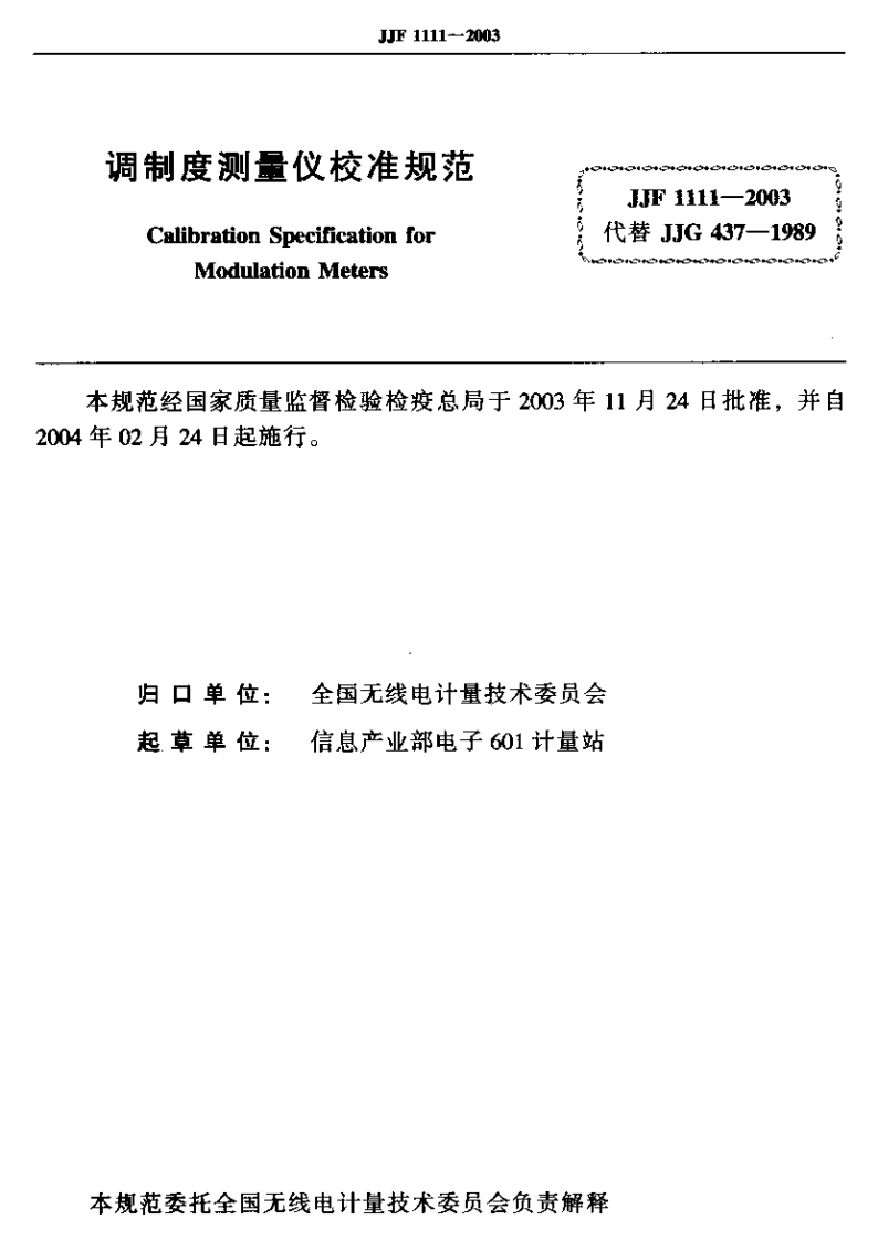 JJF1111-2003调制度测量仪校准规范