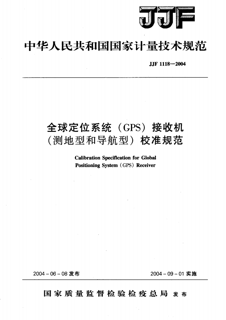 JJF1118-2004全球定位系统（GPS)接收机（侧地型和导航型）校准规范