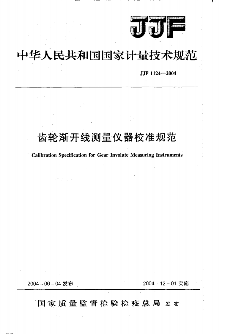 JJF1124-2004齿轮渐开线测量仪器校准规范