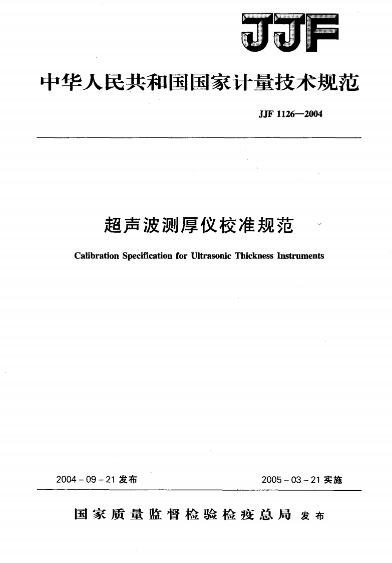 JJF1126-2004超声波测厚仪校准规范