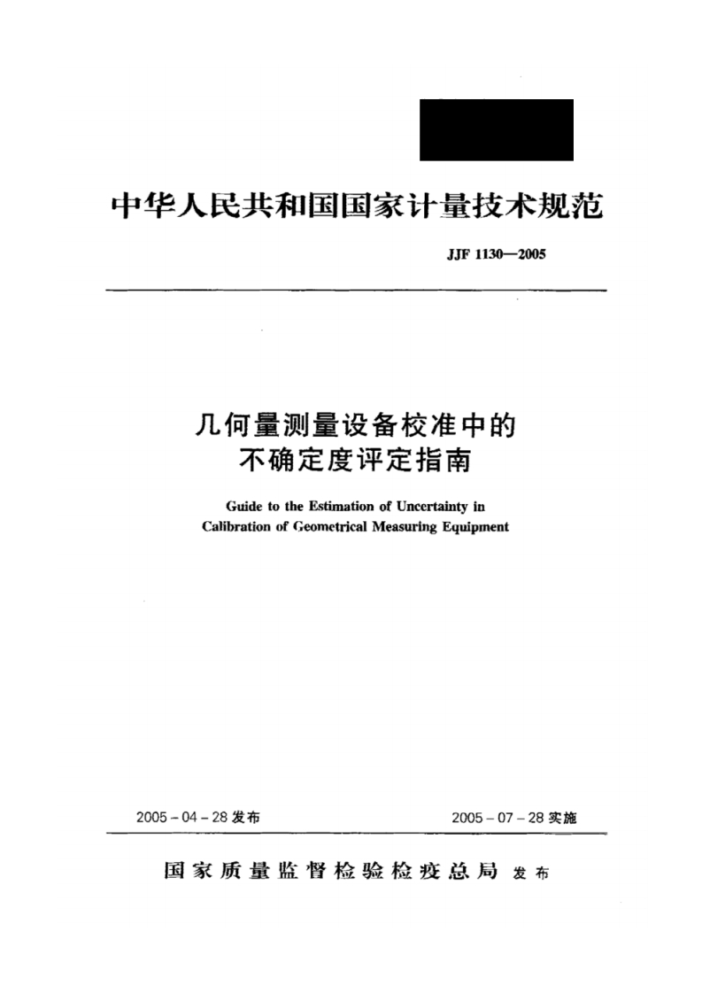 JJF1130-2005-几何量测量设备校准中的不确定度评定指南