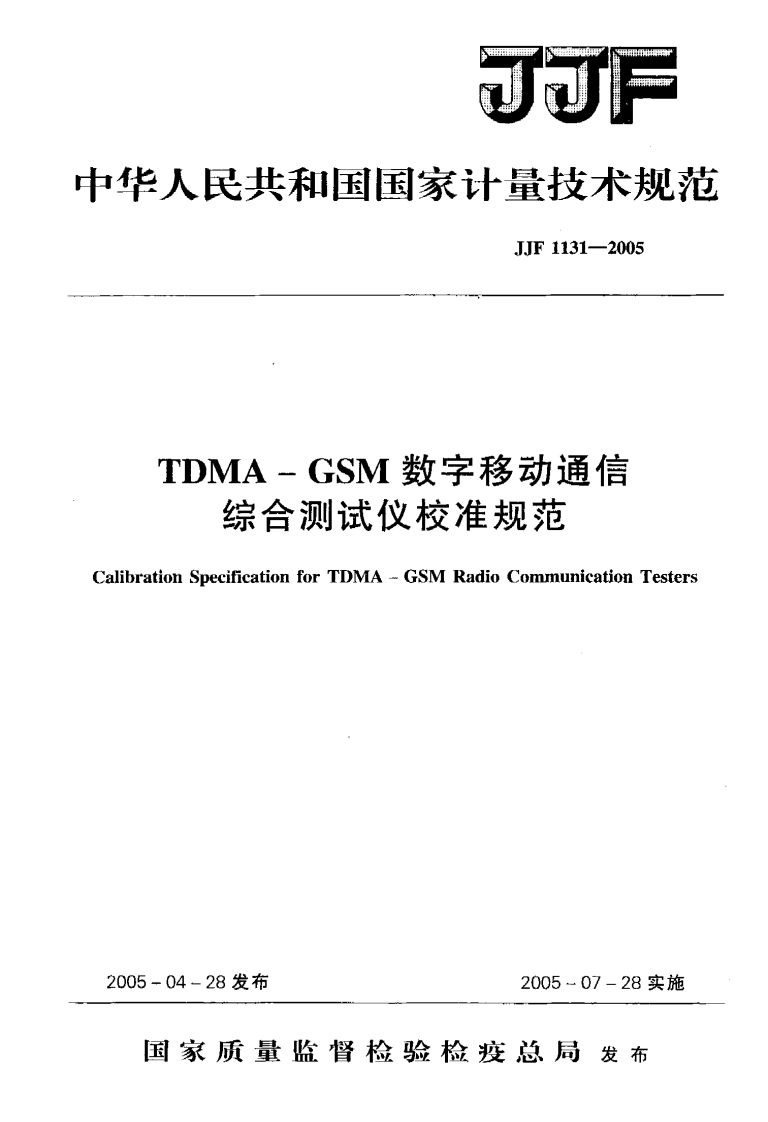 JJF1131-2005TDMA-GSM数字移动通信综合测试仪校准规范rationSpecificationforTDMA-GSMRadioComunicationTesters_TDMA-GSM数字移动通信综合测试仪校准规范alibrationSpecificationforTDMA-GSMRadioCommunicationTesters