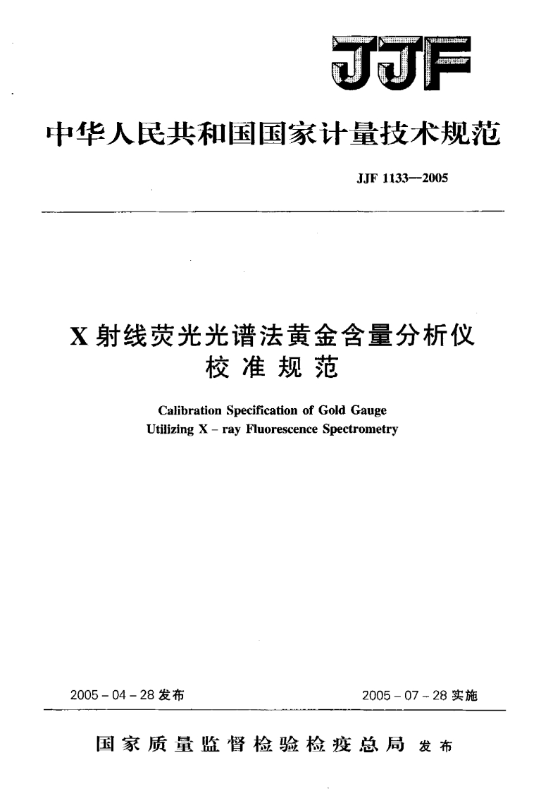JJF1133--2005射线荧光光谱法黄金含量分析仪校准规范CalibrationSpecificationofGoldGaugeUtilizingX-rayFluorescenceSpectrometry_射线荧光光谱法黄金含量分析仪校准规范CalibrationSpecificationofGoldGaugeUtilizingX-rayFluorescenceSpectrometry