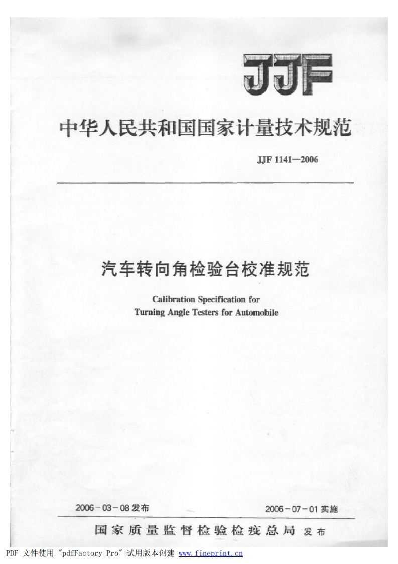 JJF1141-2006汽车转向角检验台校准规范