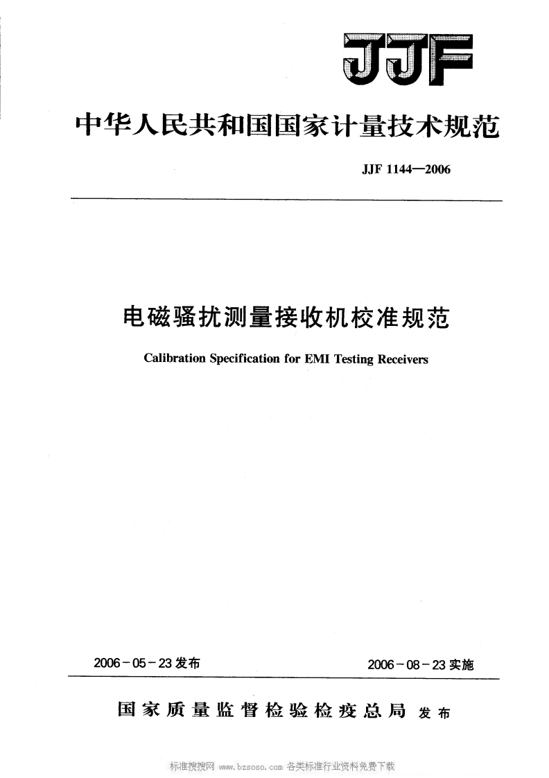 JJF1144-2006电磁骚扰测量接收机校准规范