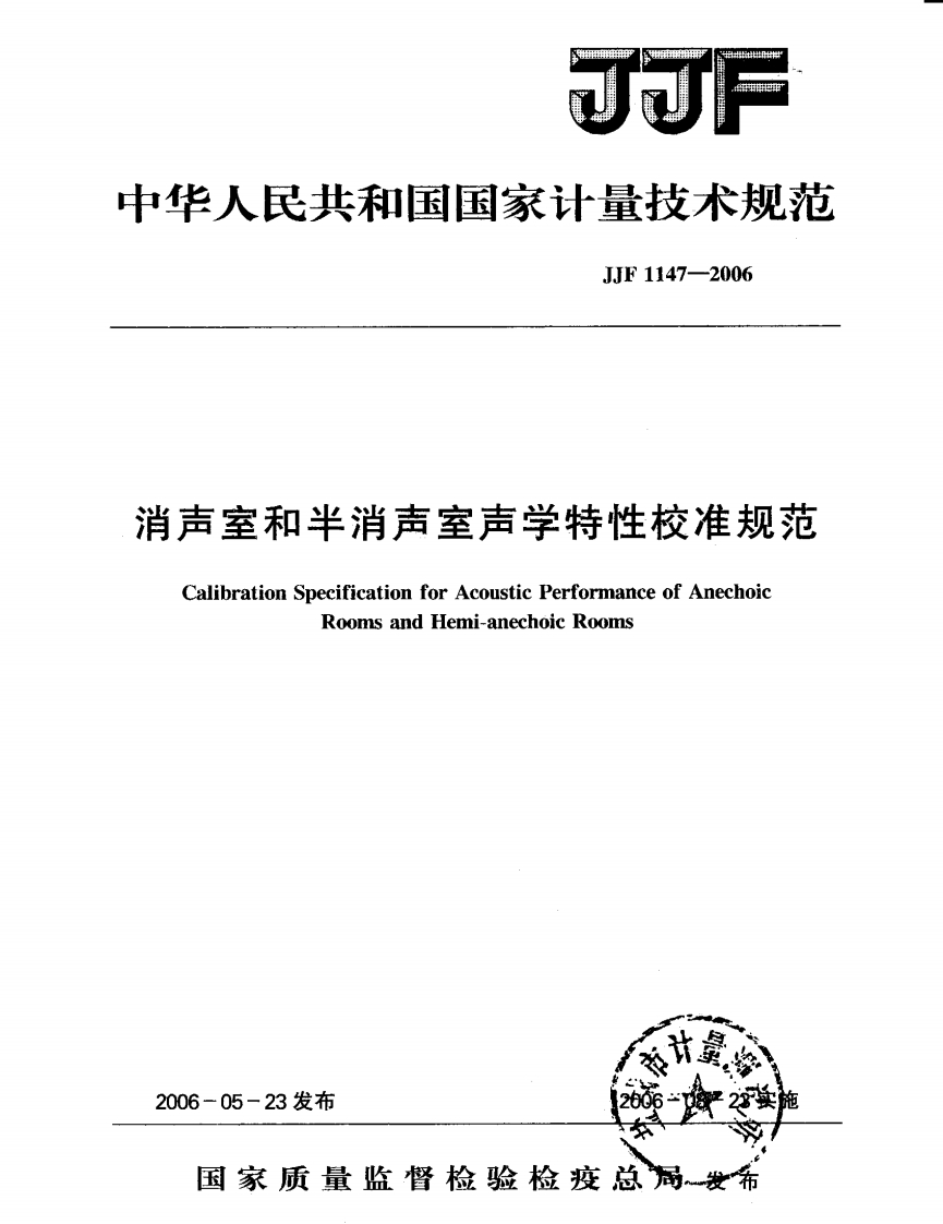 JJF1147-2006消声室和半消声室声学特性校准规范