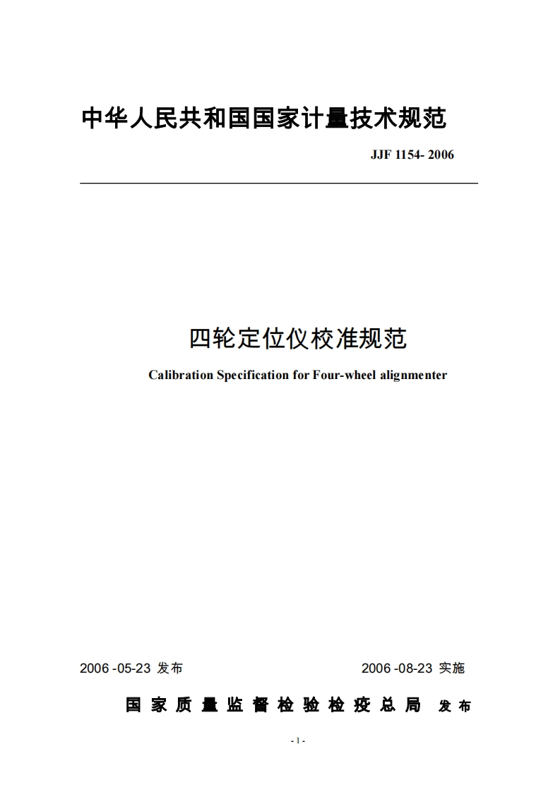 JJF1154-2006四轮定位仪校准规范