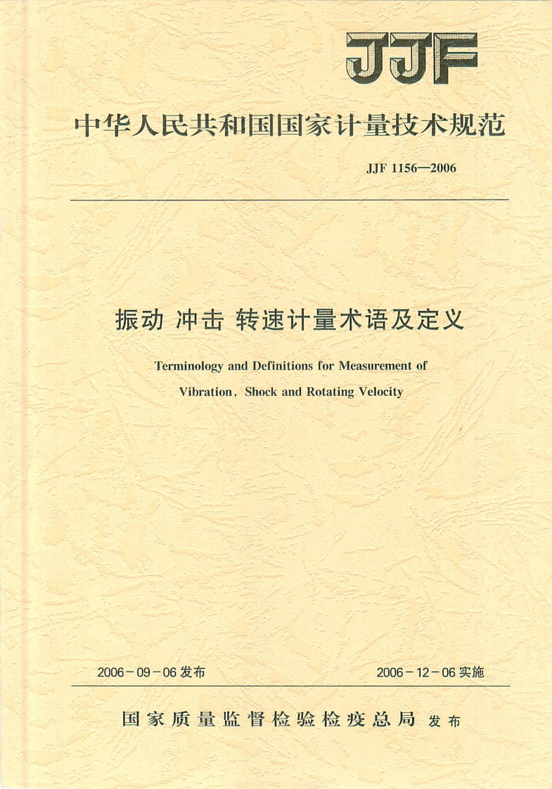 JJF1156-2006振动冲击转速计量术语及定义