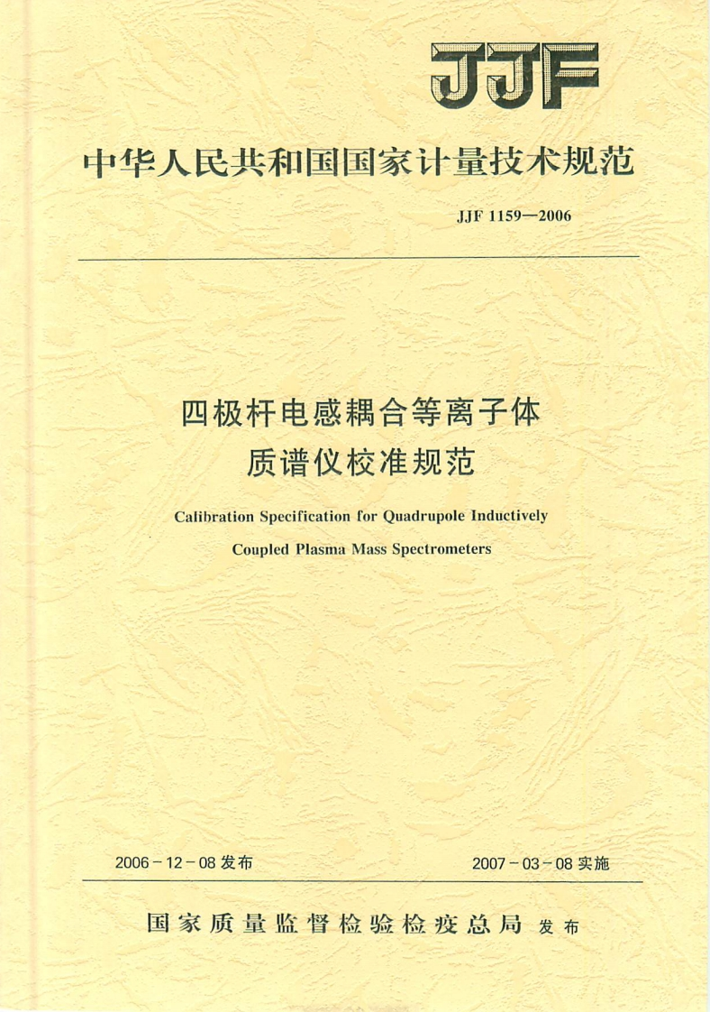 JJF1159-2006四极杆电感耦合等离子体质谱仪校准规范