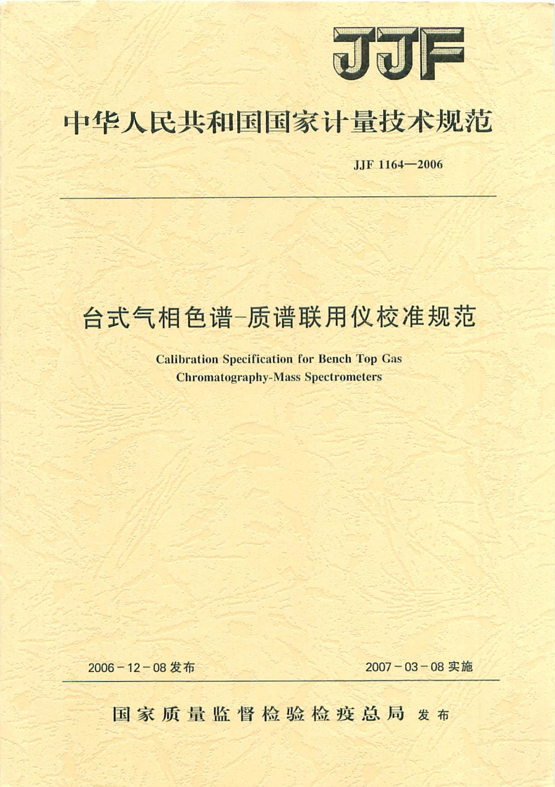 JJF1164-2006台式气相色谱-质谱联用仪校准规范