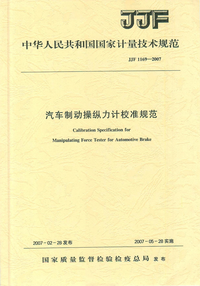 JJF1169-2007汽车制动操纵力计校准规范