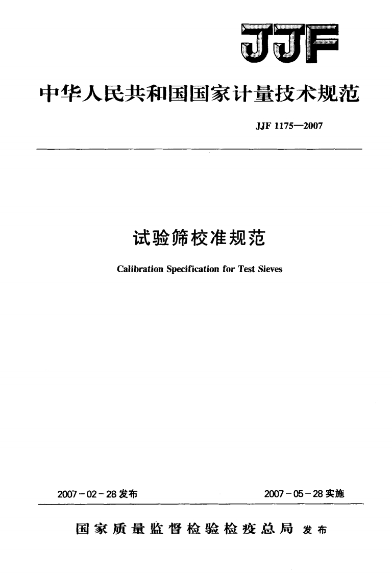 JJF1175-2007试验筛校准规范(1)