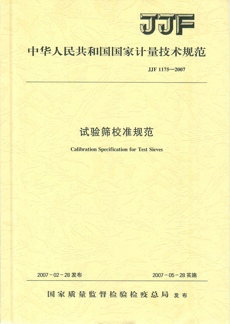JJF1175-2007试验筛校准规范