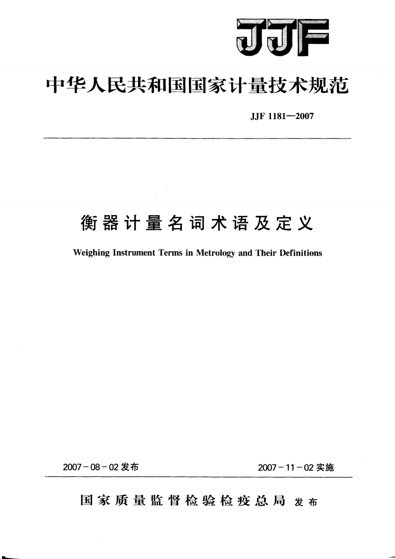 JJF1181-2007衡器计量名词术语及定义