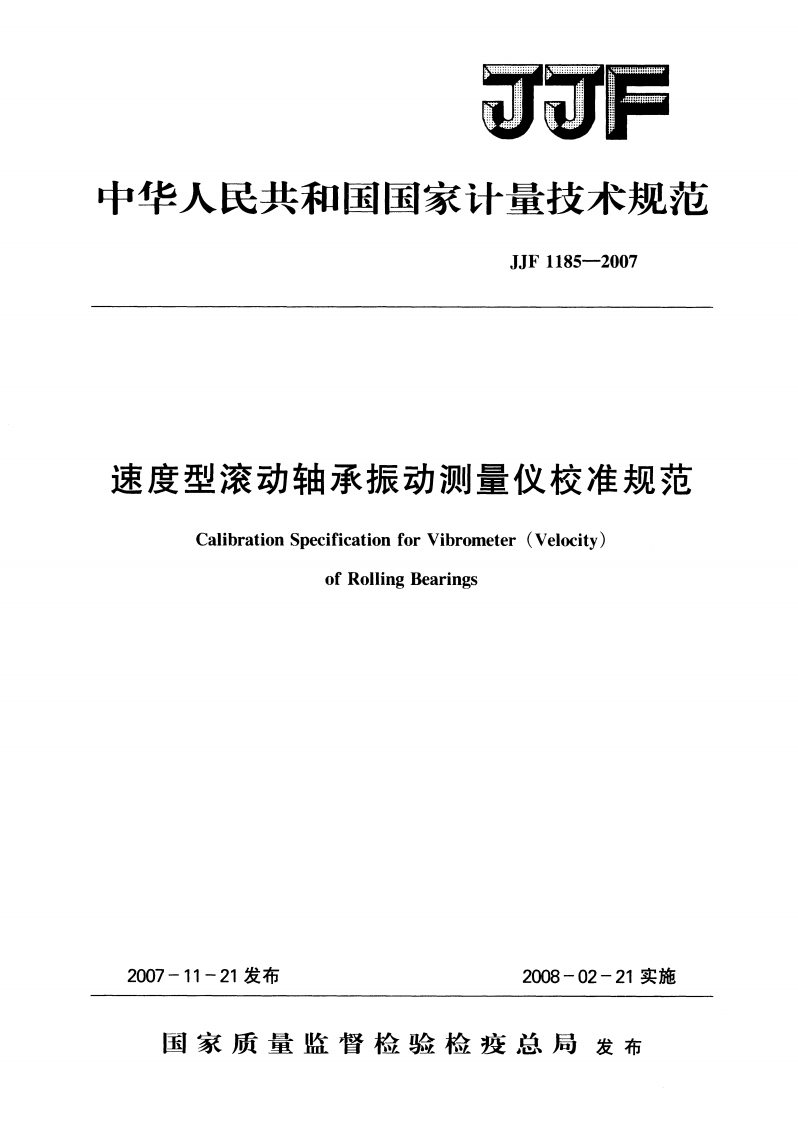 JJF1185-2007速度型滚动轴承振动测量仪校准规范