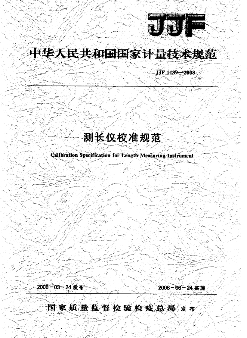 JJF1189-2008测长仪校准规范